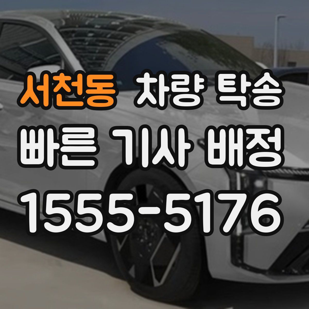 서천동 차량 탁송