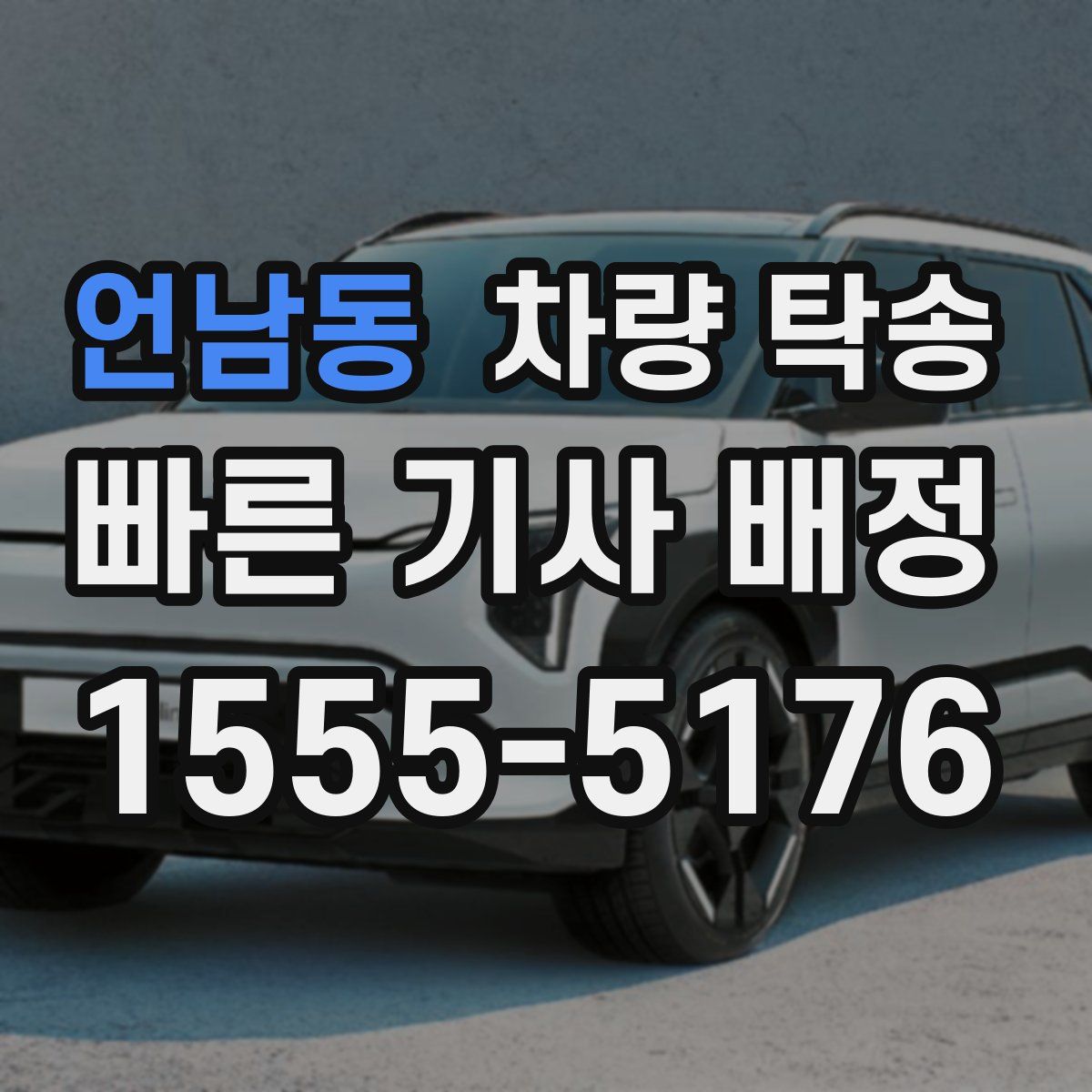 언남동 차량 탁송