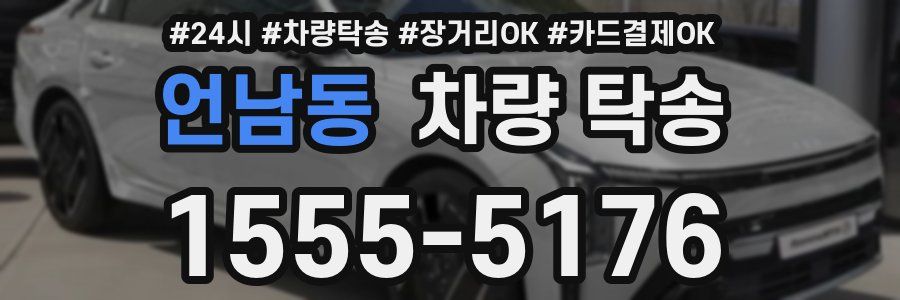 언남동 차량 탁송