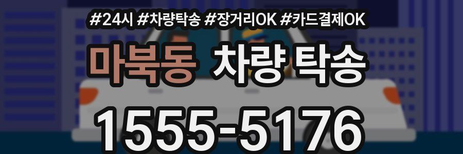 마북동 차량 탁송