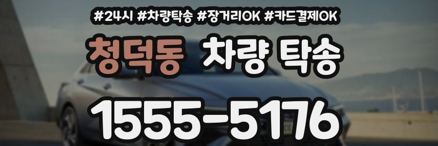 청덕동 차량 탁송