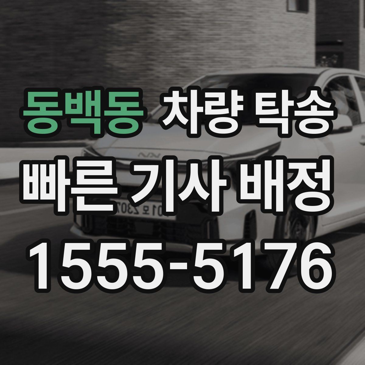 동백동 차량 탁송 교통 체증이 심할 때 시간 조율 방법