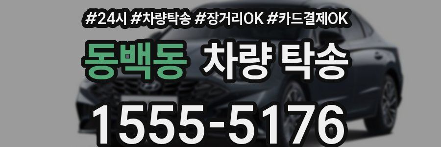 동백동 차량 탁송