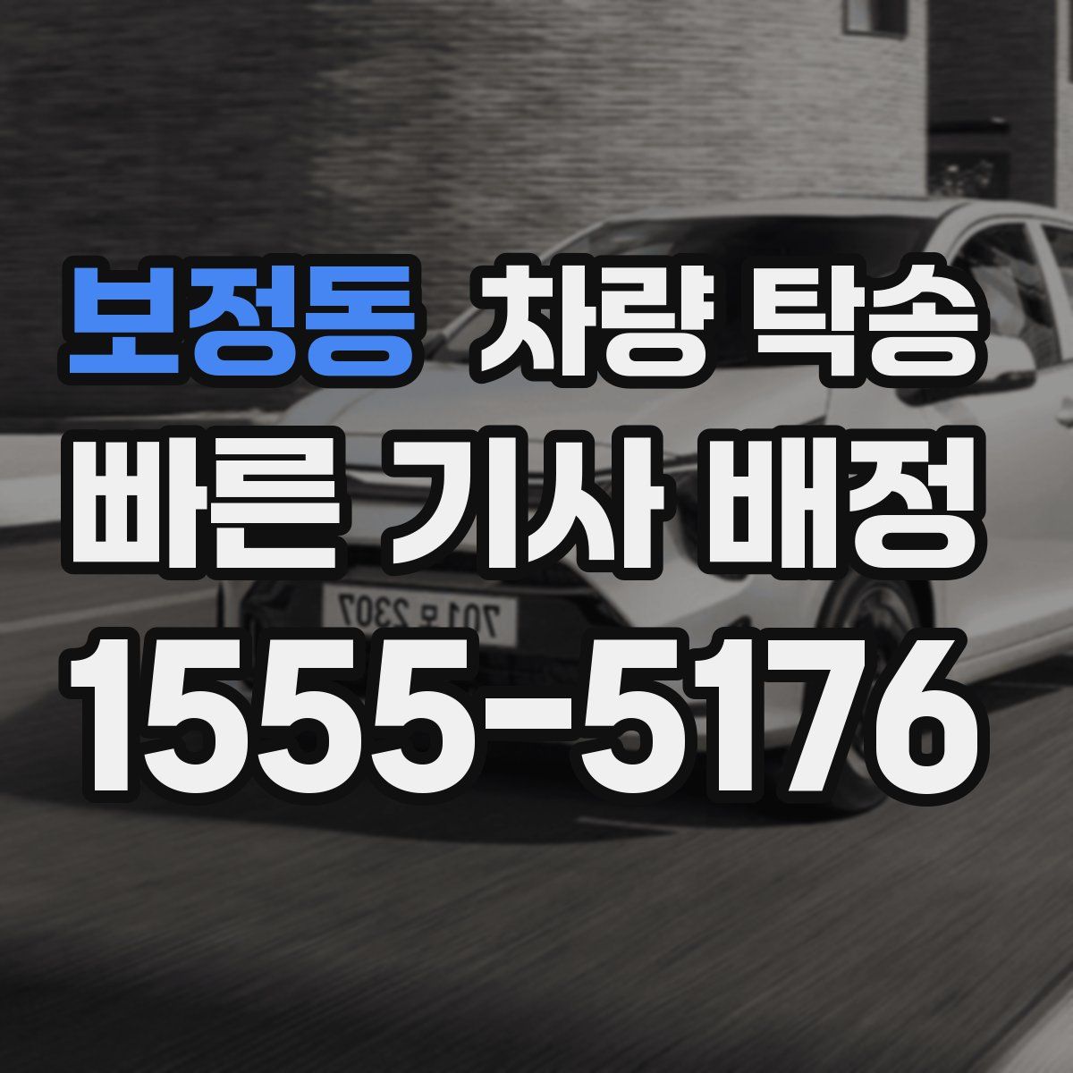 보정동 차량 탁송