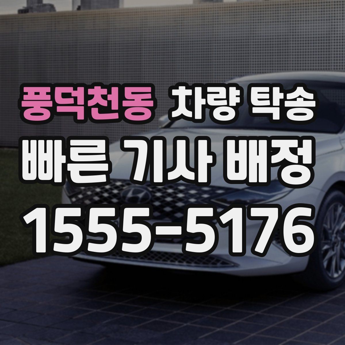 풍덕천동 차량 탁송 차량 키를 맡길 때 불안하다면 이렇게 하세요