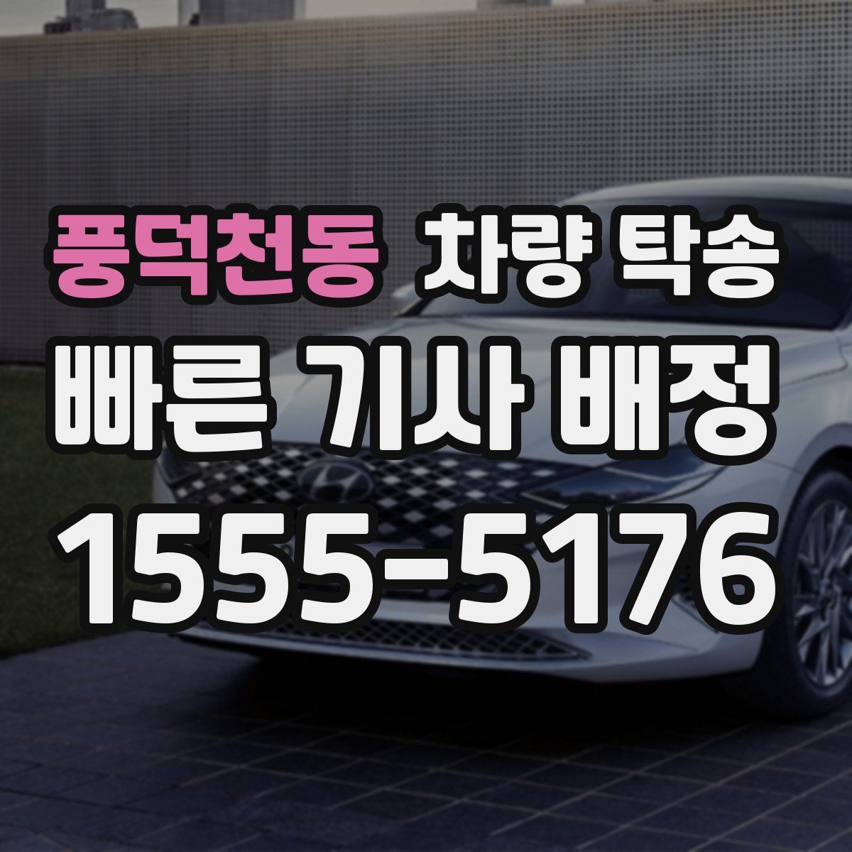 풍덕천동 차량 탁송