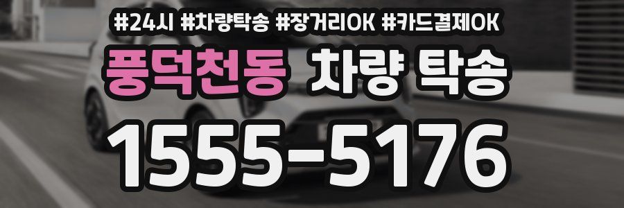 풍덕천동 차량 탁송