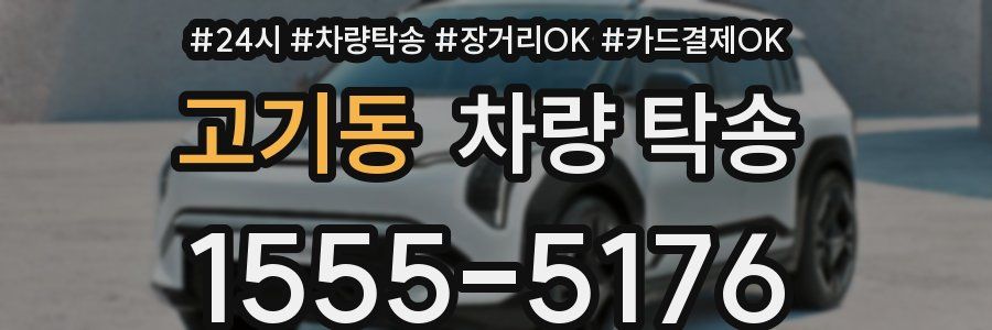 고기동 차량 탁송