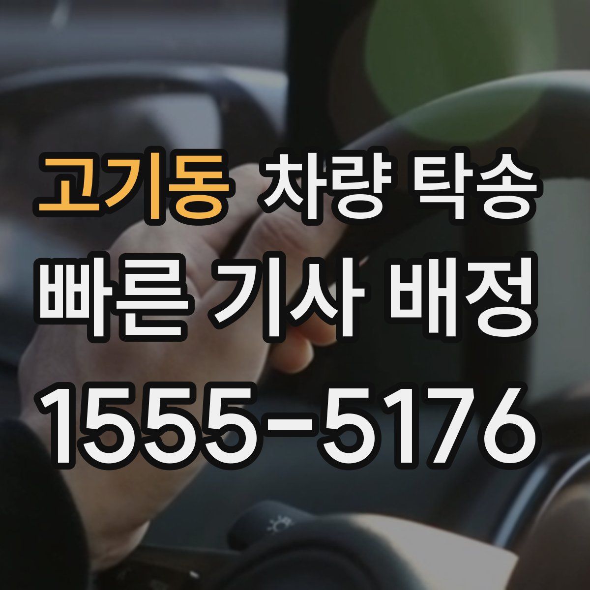 고기동 차량 탁송