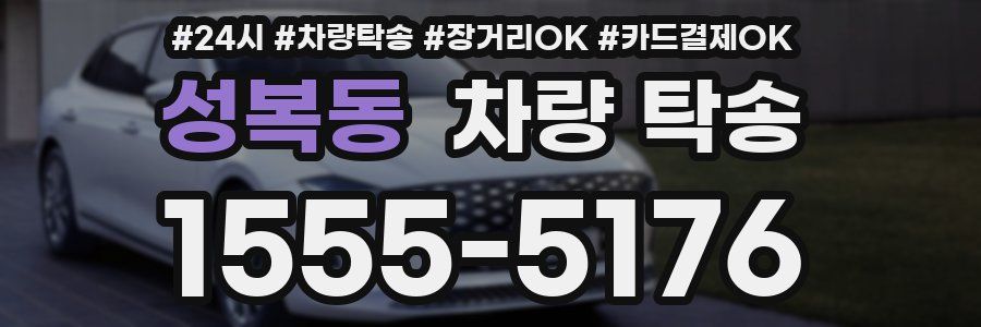 성복동 차량 탁송