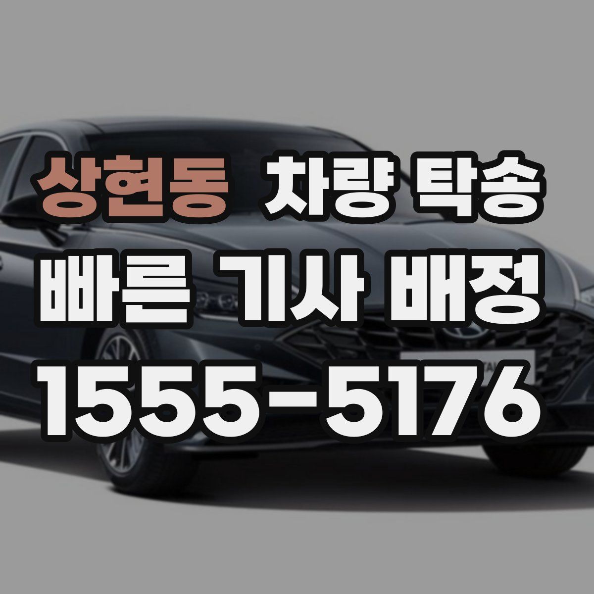 상현동 차량 탁송