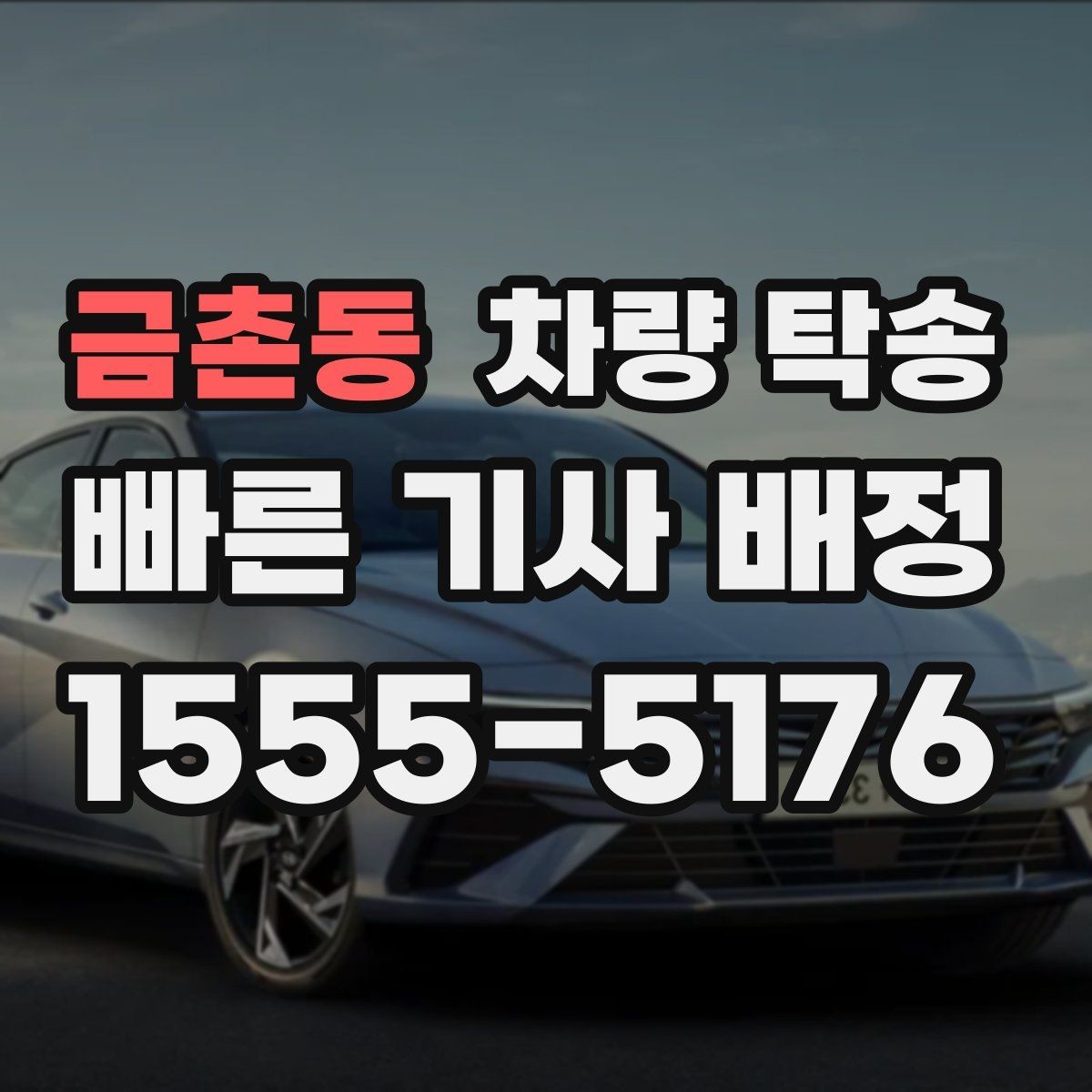 금촌동 차량 탁송 인수·인계 대기 시간이 발생하는 대표 상황