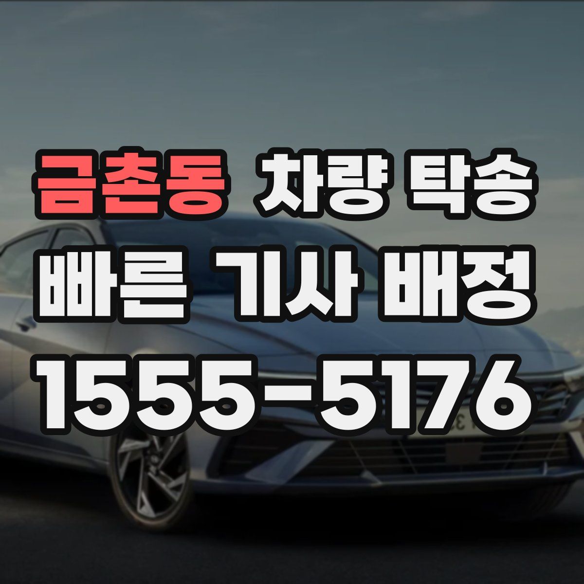 금촌동 차량 탁송