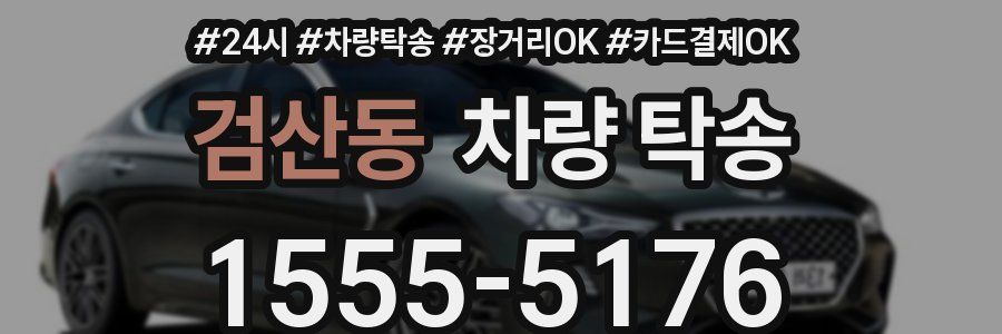 검산동 차량 탁송