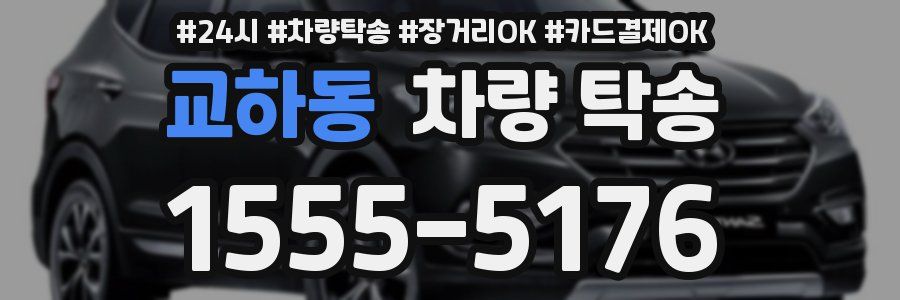 교하동 차량 탁송