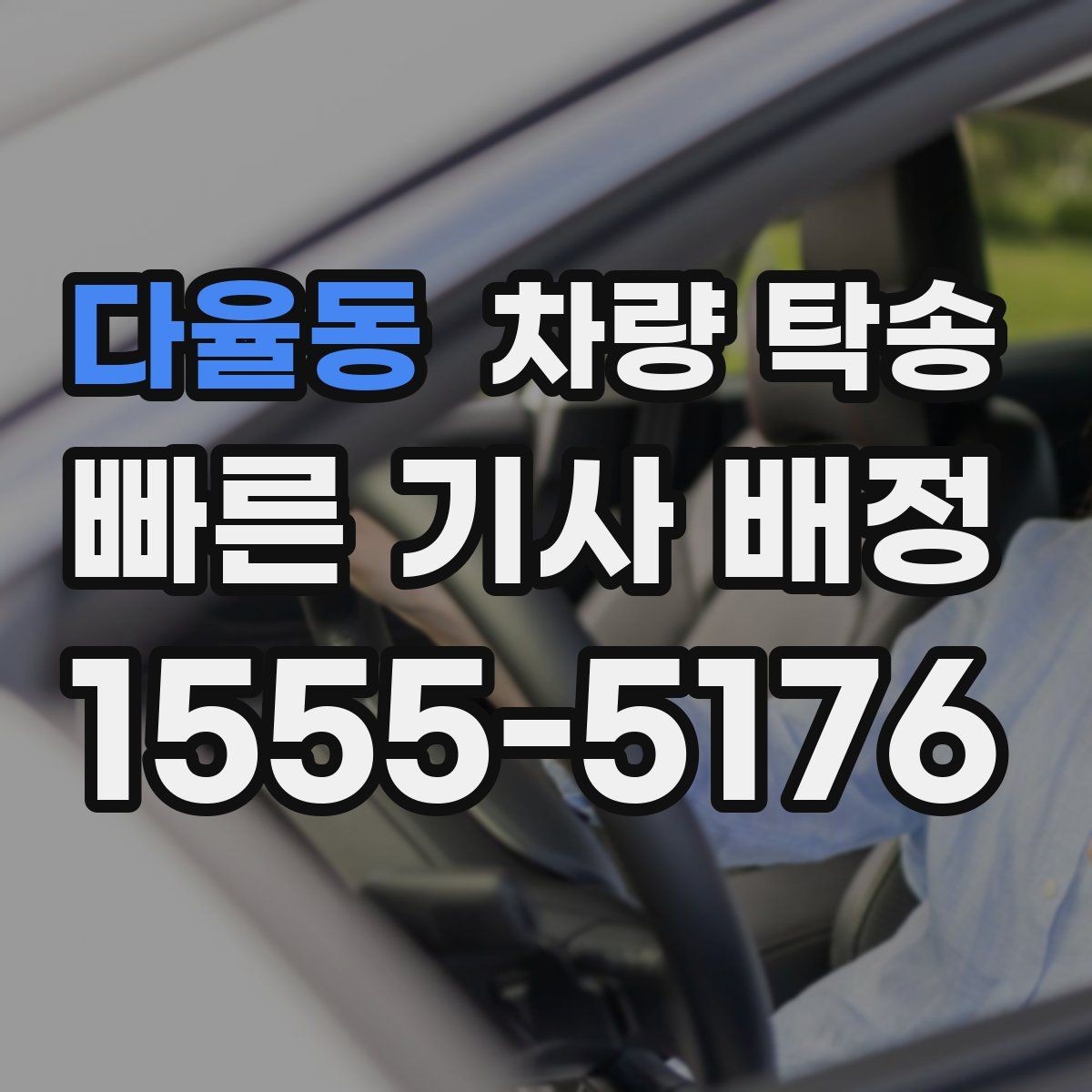 다율동 차량 탁송 목적지 주차 공간이 없을 때 대처