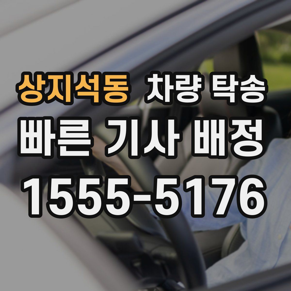 상지석동 차량 탁송