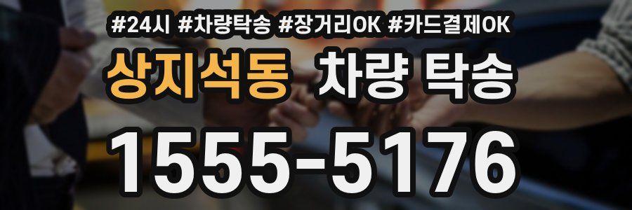 상지석동 차량 탁송