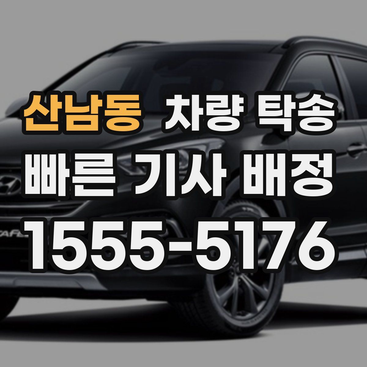 산남동 차량 탁송