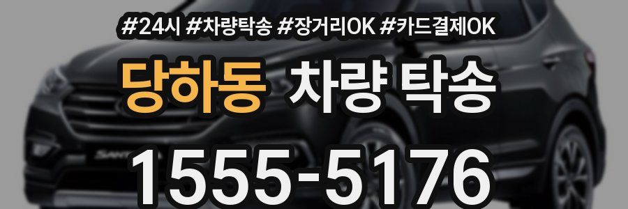 당하동 차량 탁송