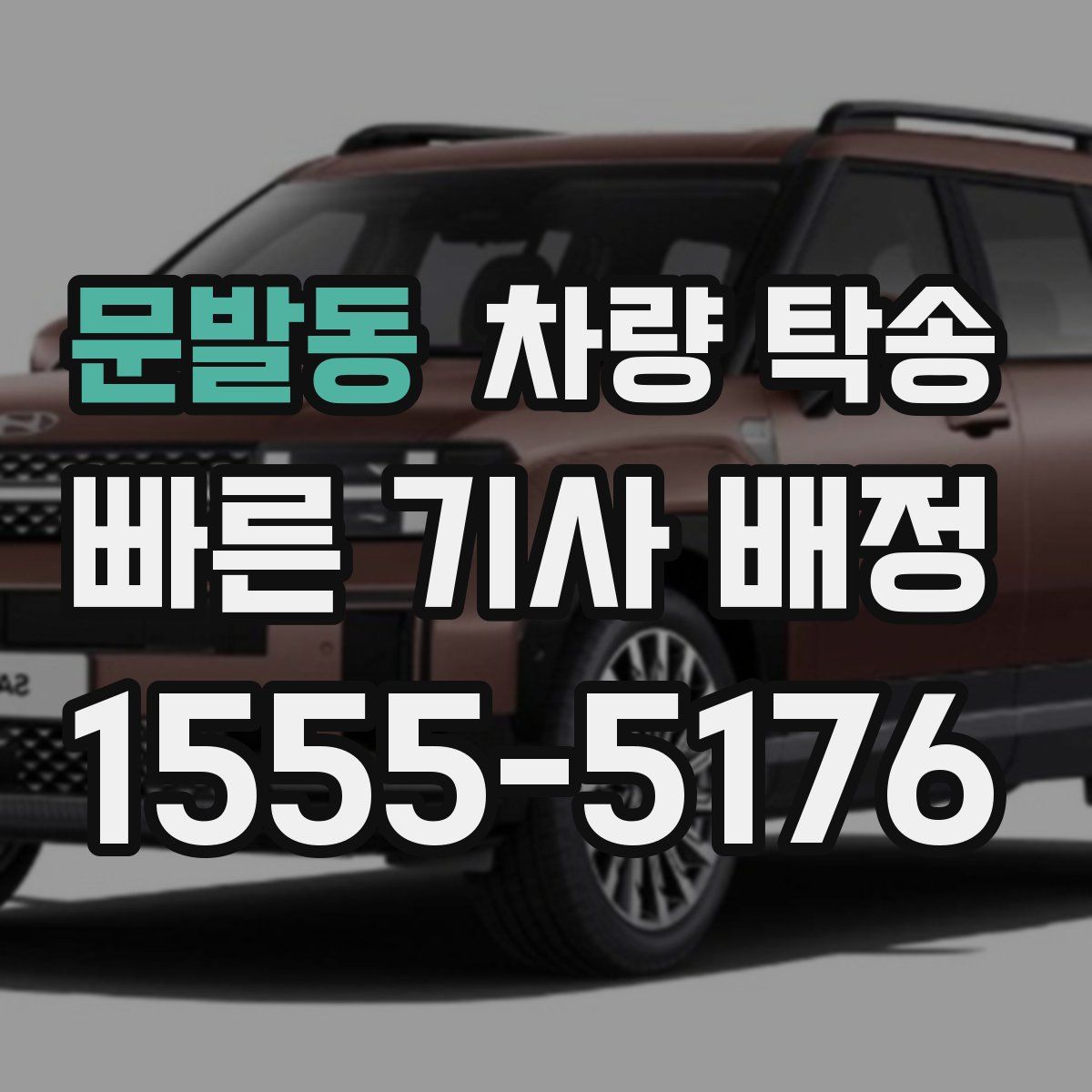 문발동 차량 탁송