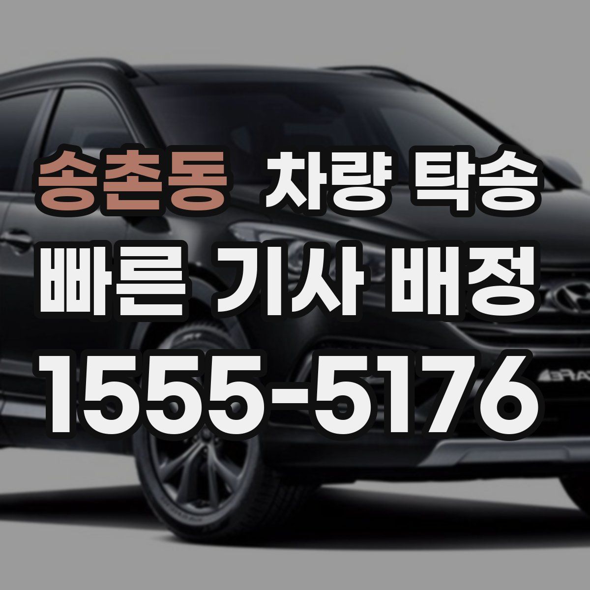 송촌동 차량 탁송