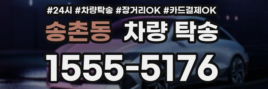 송촌동 차량 탁송