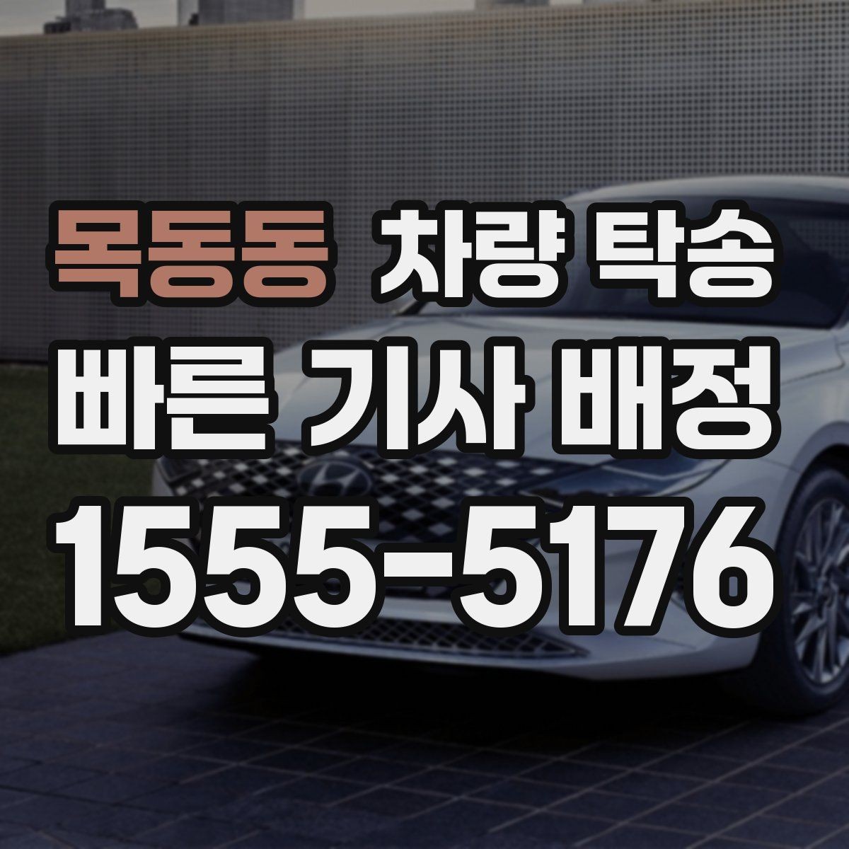 목동동 차량 탁송 냉각수 경고가 있을 때 이동 전 점검