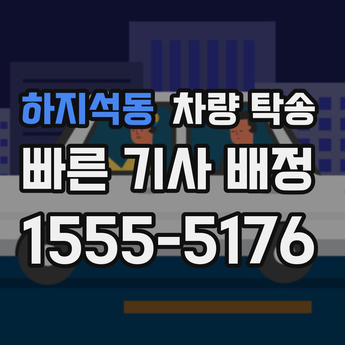 하지석동 차량 탁송