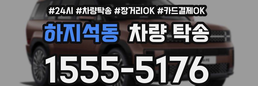 하지석동 차량 탁송