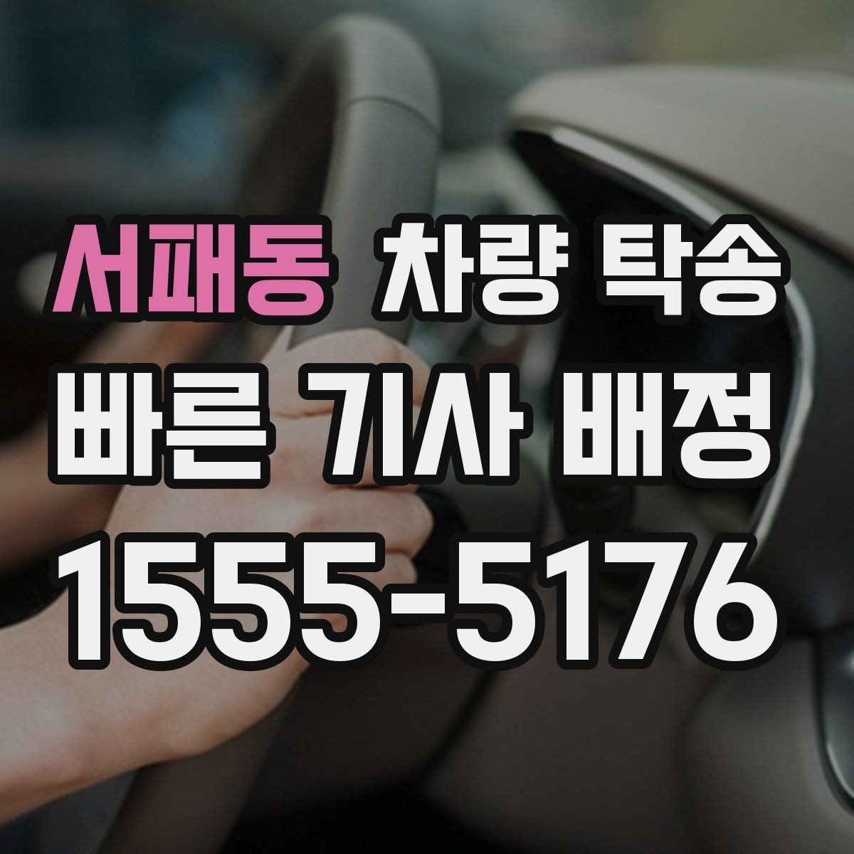 서패동 차량 탁송 차량 정보는 어디까지 공유해야 할까