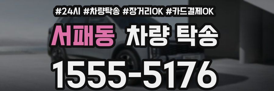 서패동 차량 탁송