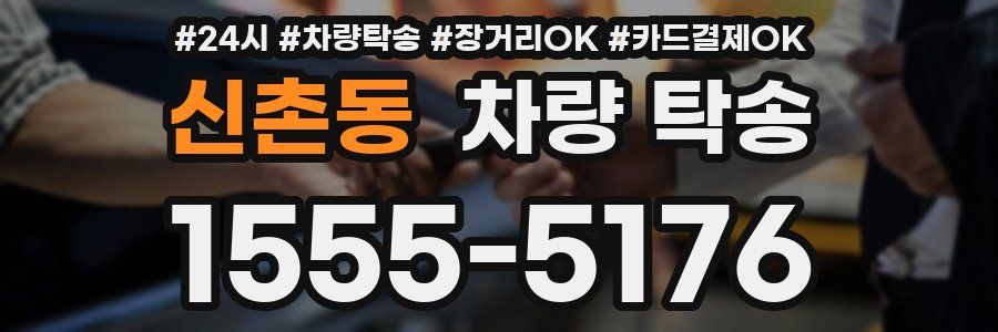 신촌동 차량 탁송