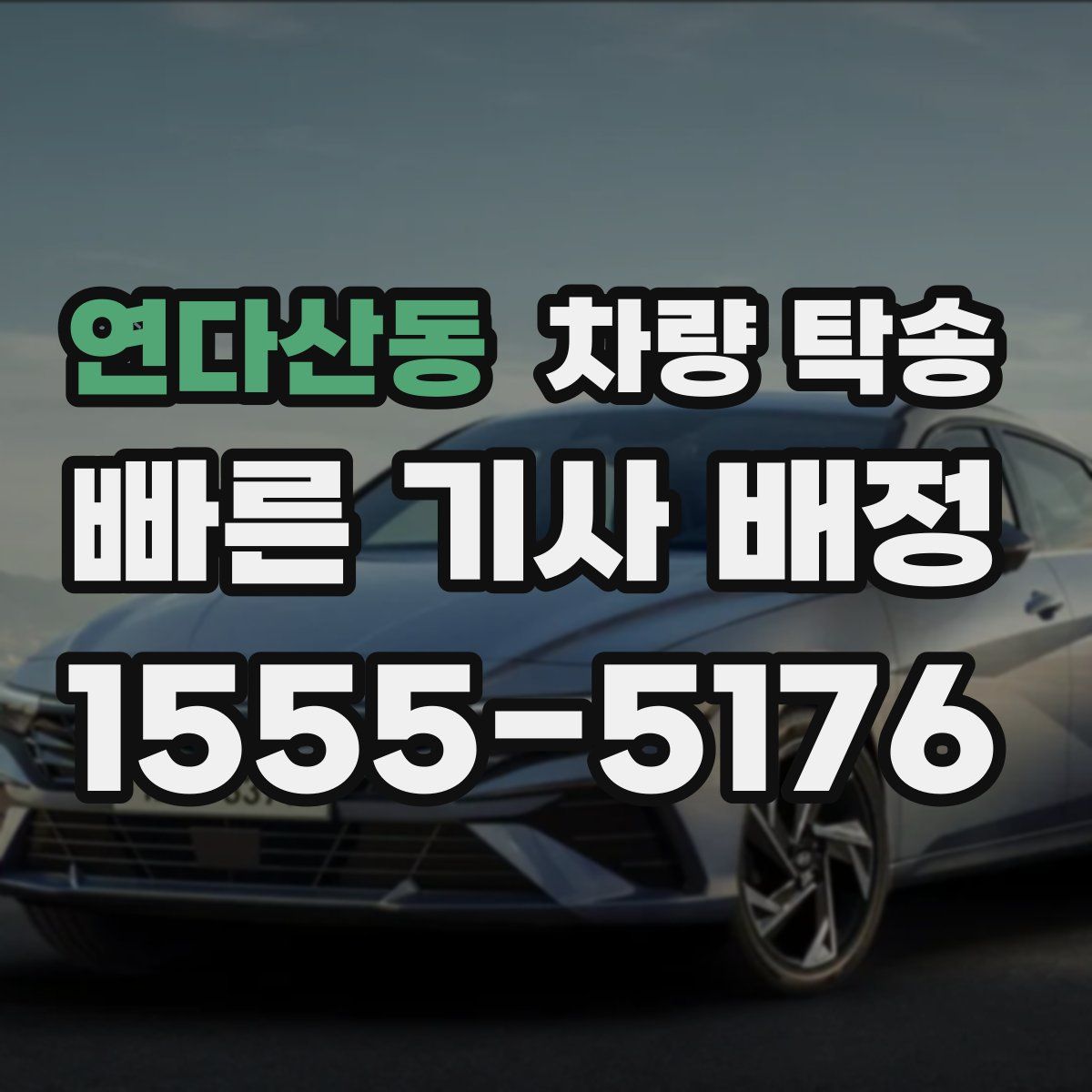 연다산동 차량 탁송