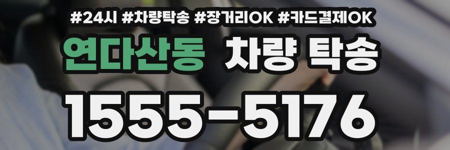 연다산동 차량 탁송