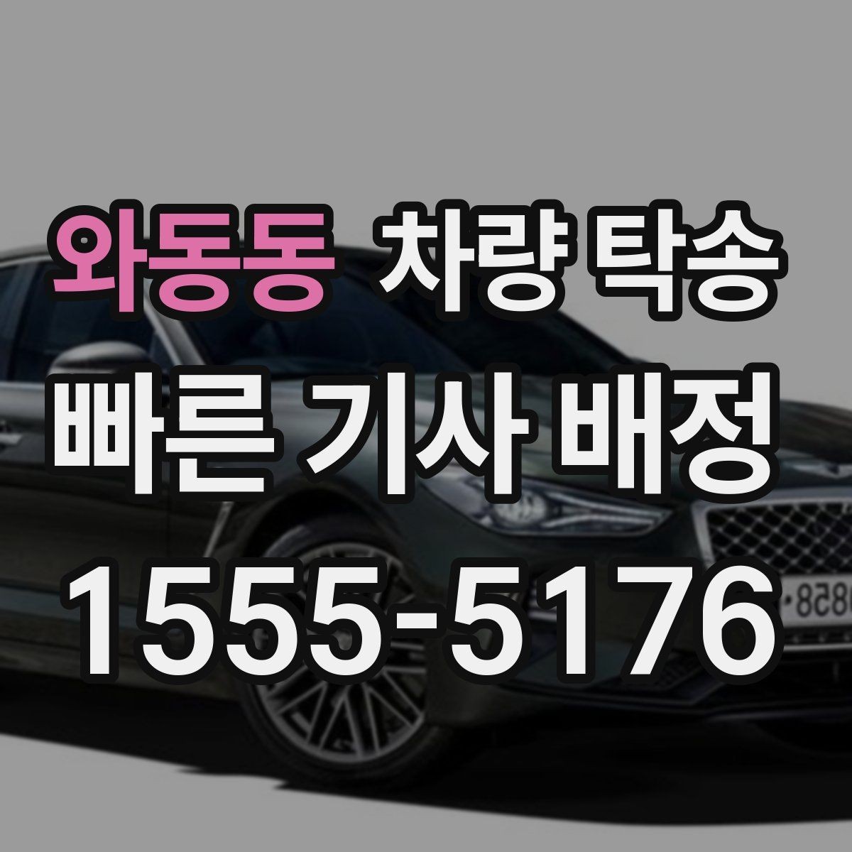 와동동 차량 탁송 눈 오는 날 탁송 전 준비해야 할 것