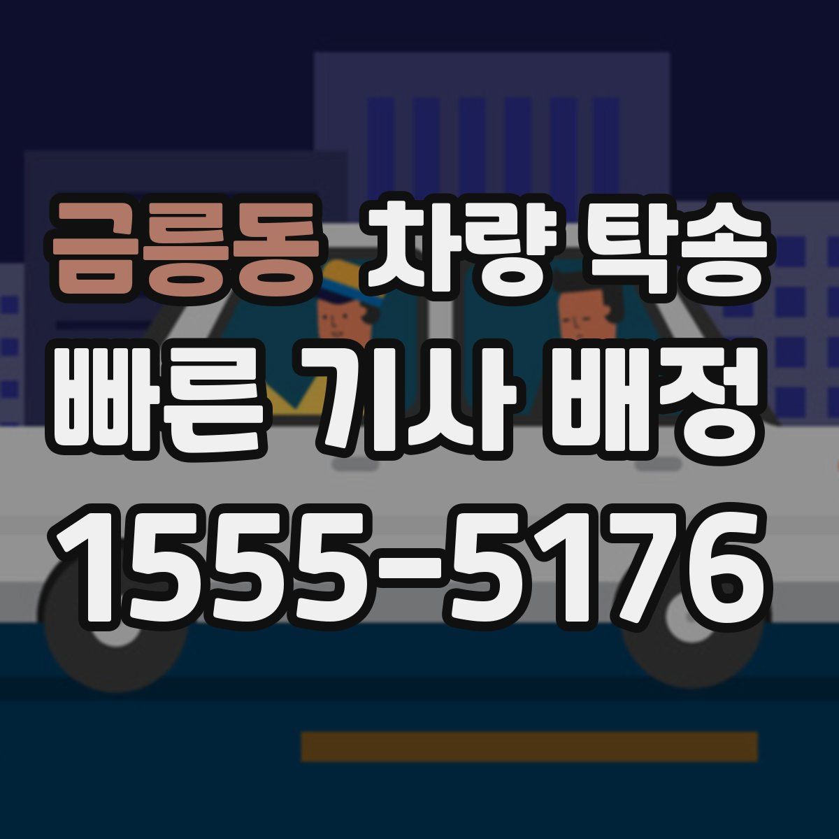 금릉동 차량 탁송