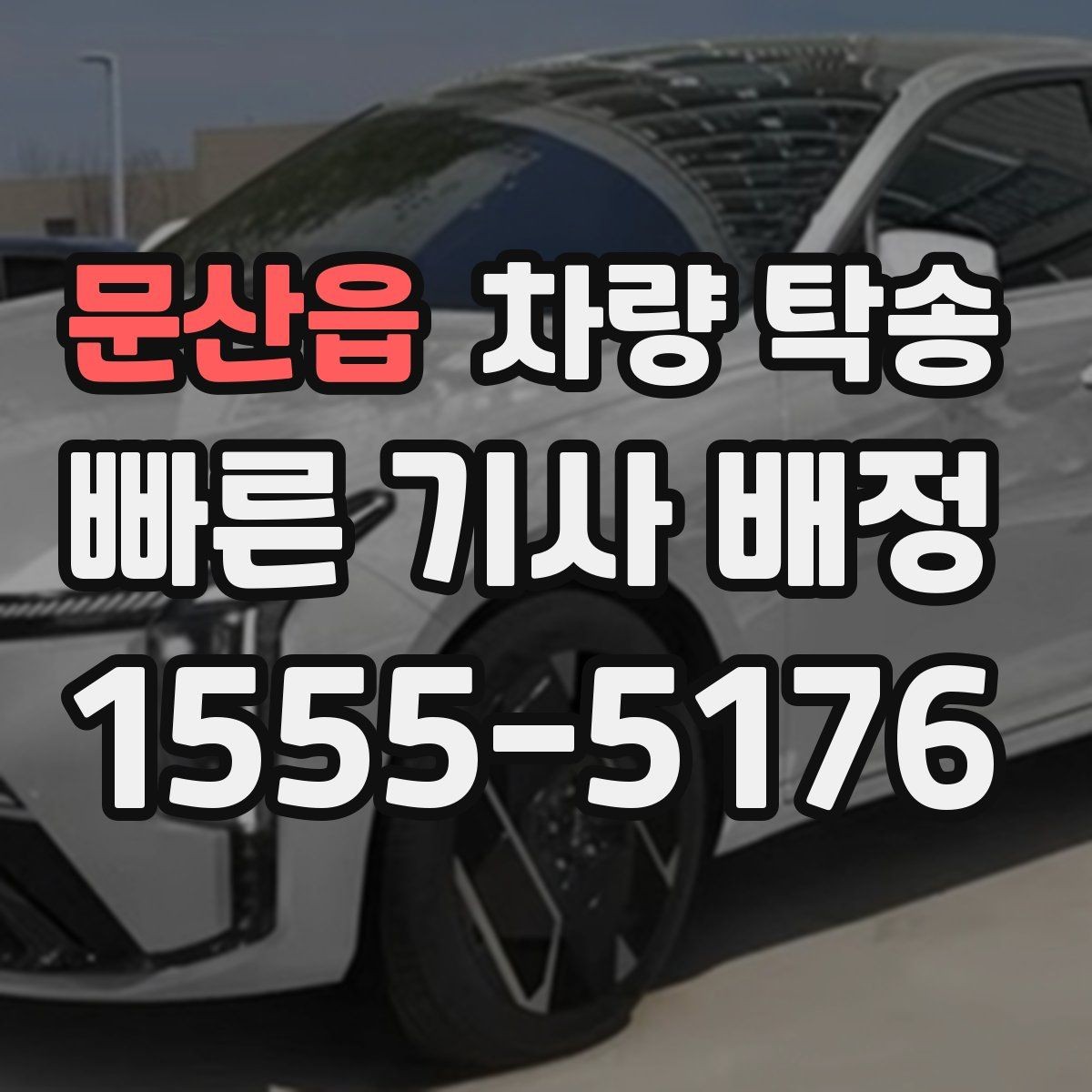 문산읍 차량 탁송 신차 보호필름 상태에서 탁송해도 될까