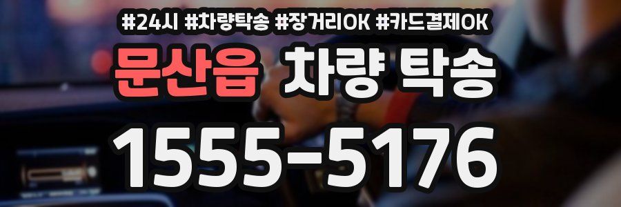 문산읍 차량 탁송