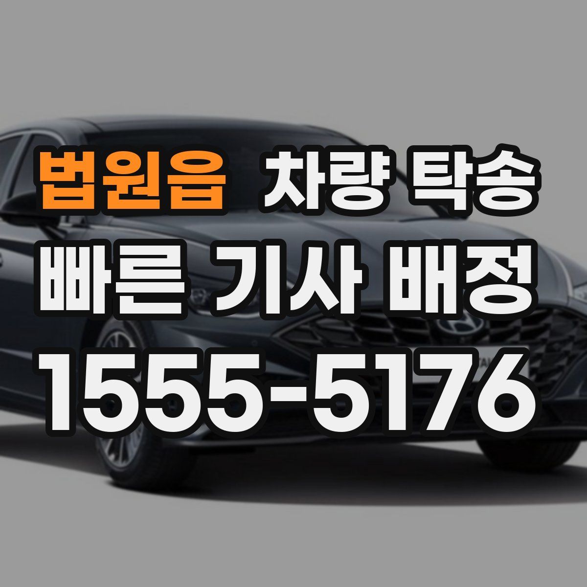 법원읍 차량 탁송