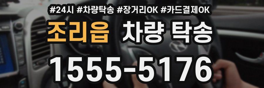 조리읍 차량 탁송