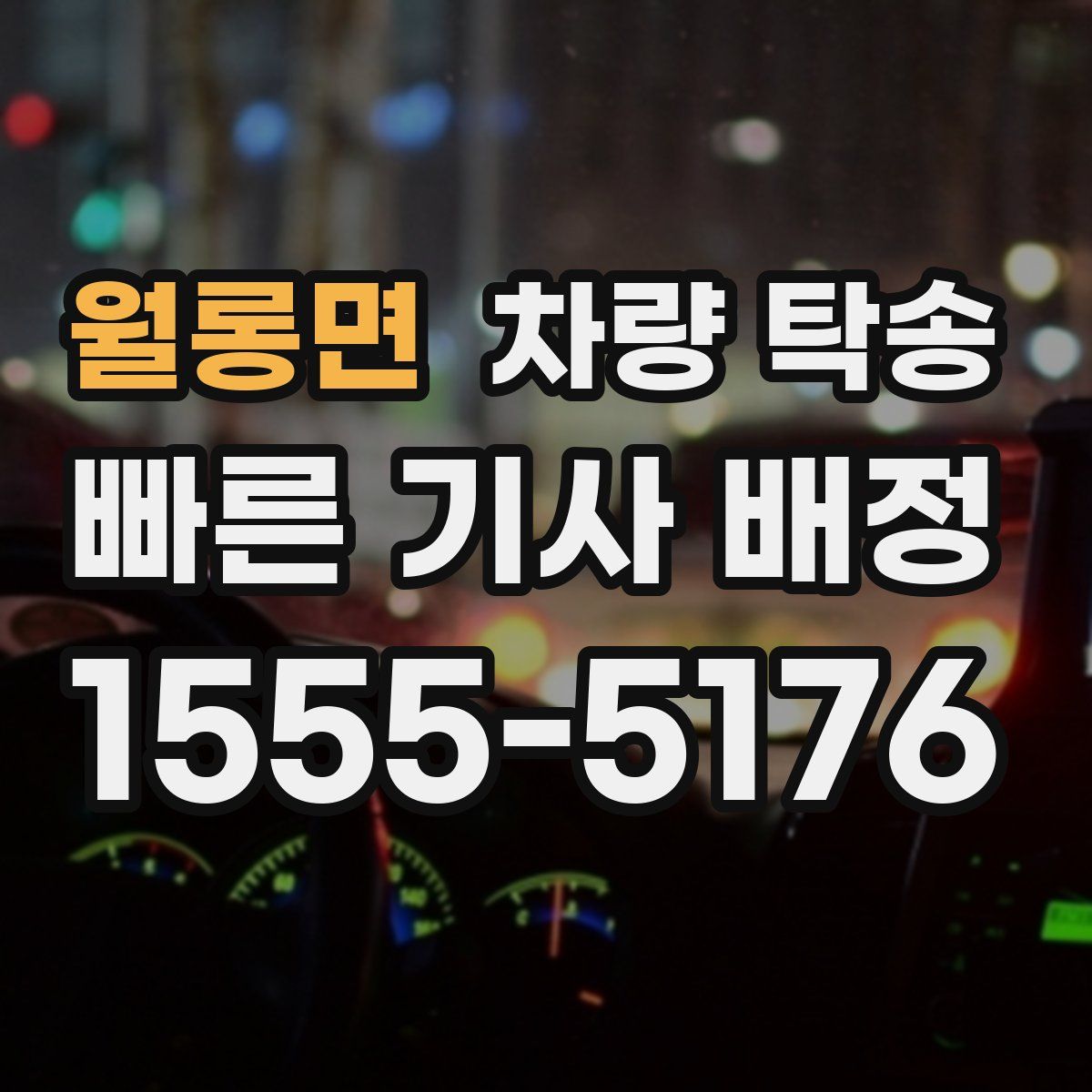 월롱면 차량 탁송