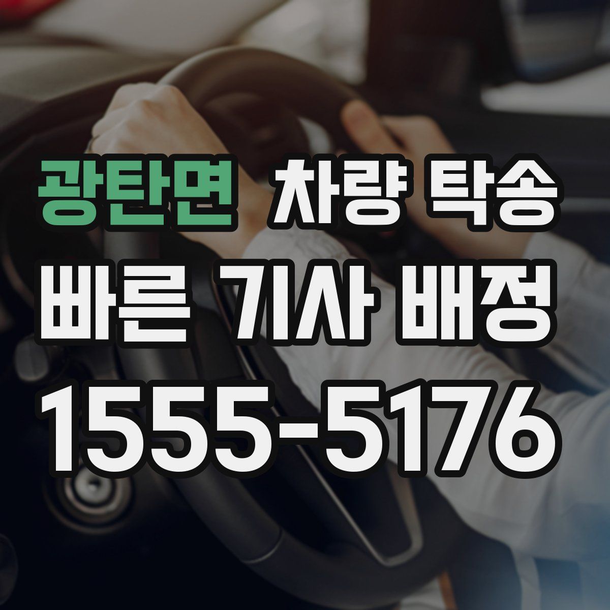 광탄면 차량 탁송