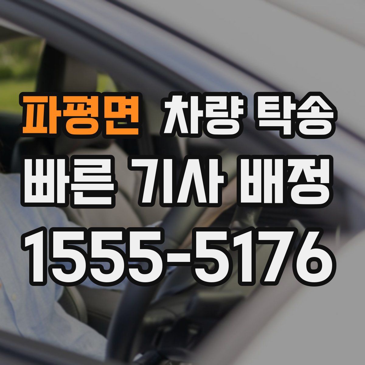 파평면 차량 탁송