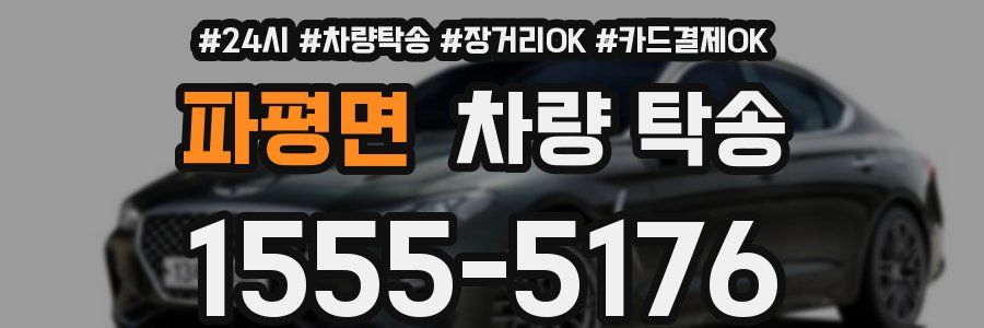 파평면 차량 탁송