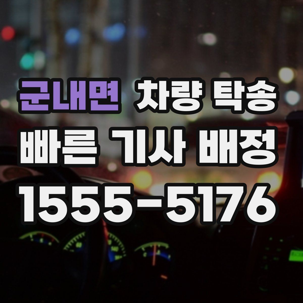 군내면 차량 탁송 기사 도착 시간은 어떻게 안내될까