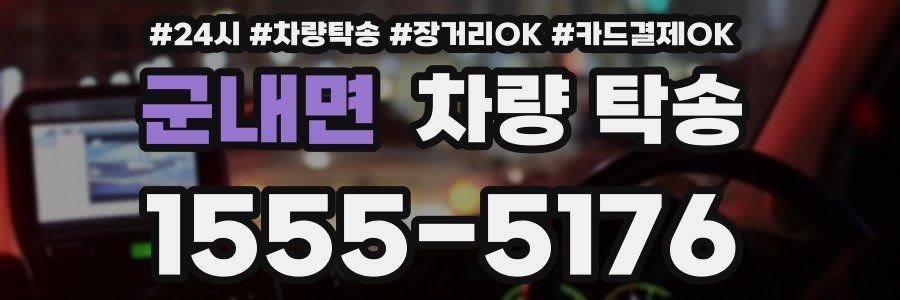 군내면 차량 탁송