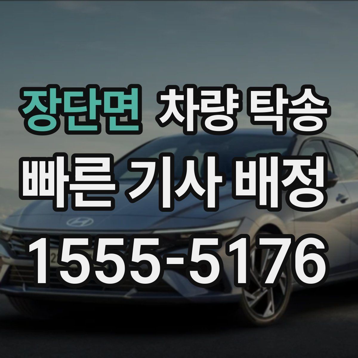 장단면 차량 탁송 교통 체증이 있을 때 시간 조율 방법