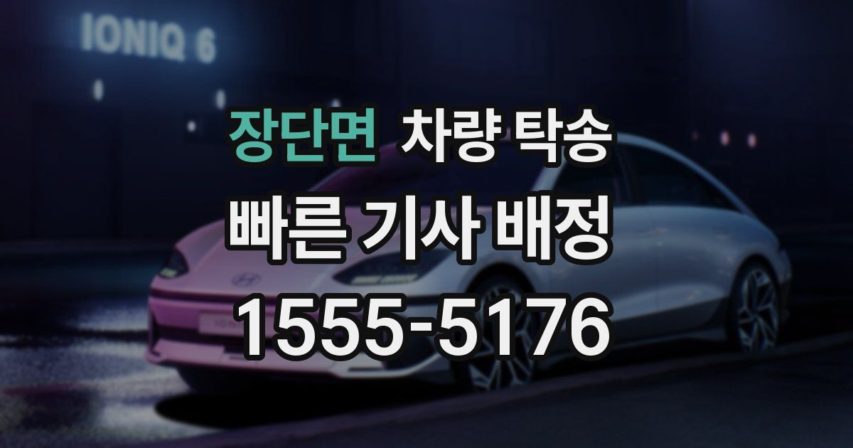 장단면 차량 탁송