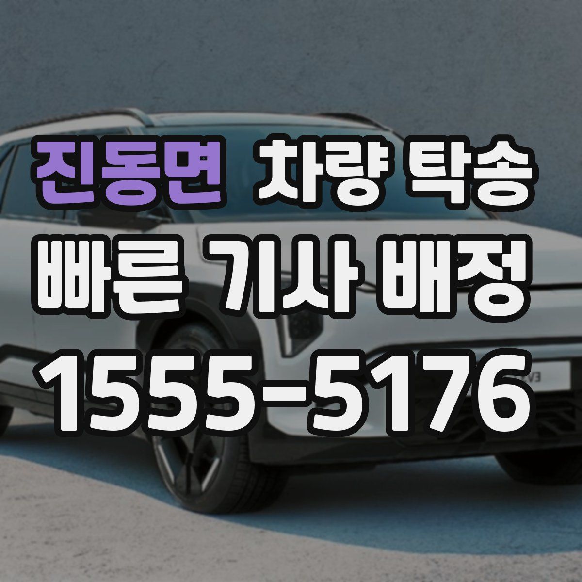 진동면 차량 탁송